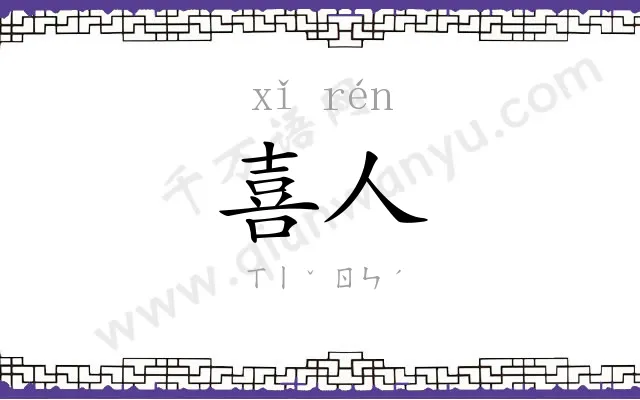 喜人