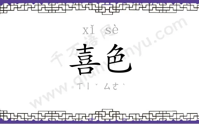 喜色