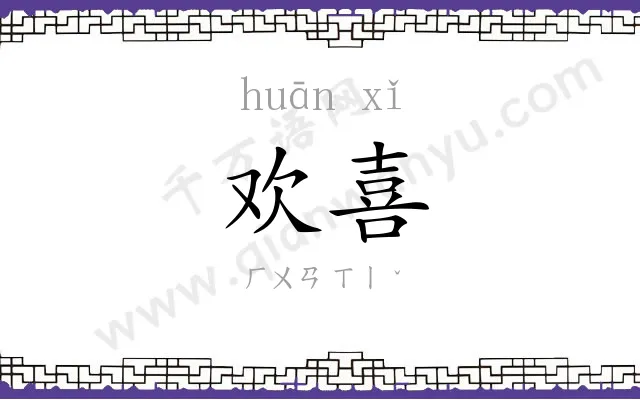 欢喜