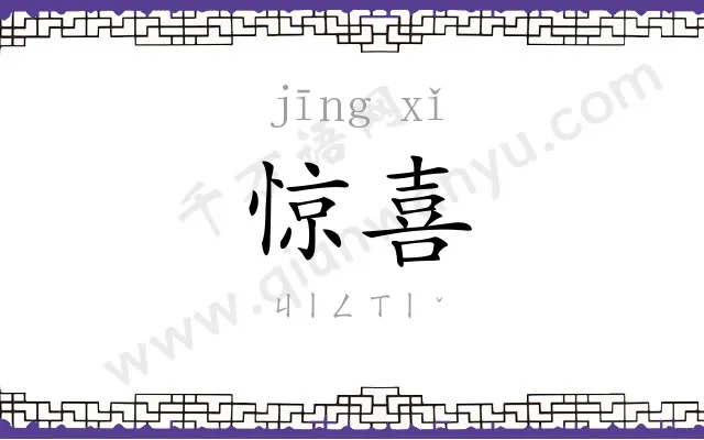 惊喜