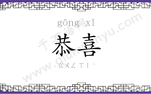 恭喜