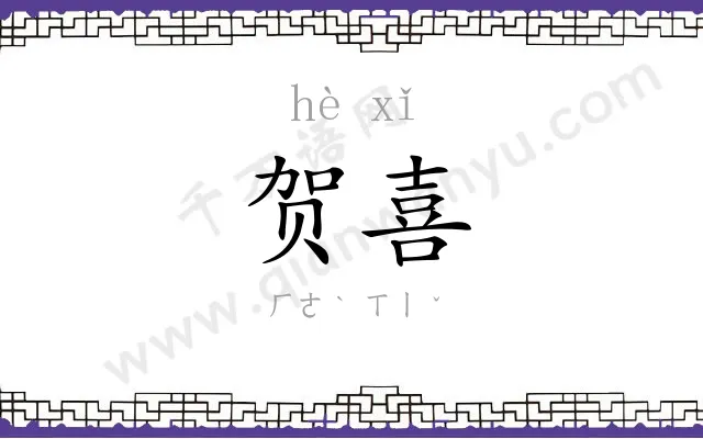 贺喜