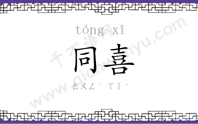 同喜