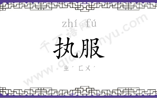执服