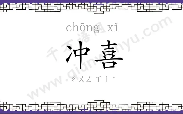 冲喜