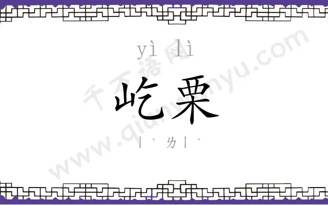 屹栗