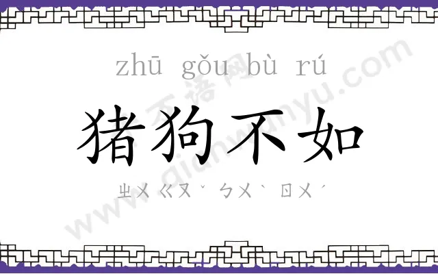 猪狗不如