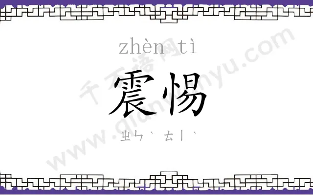 震惕