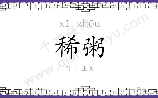 稀粥