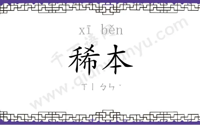 稀本