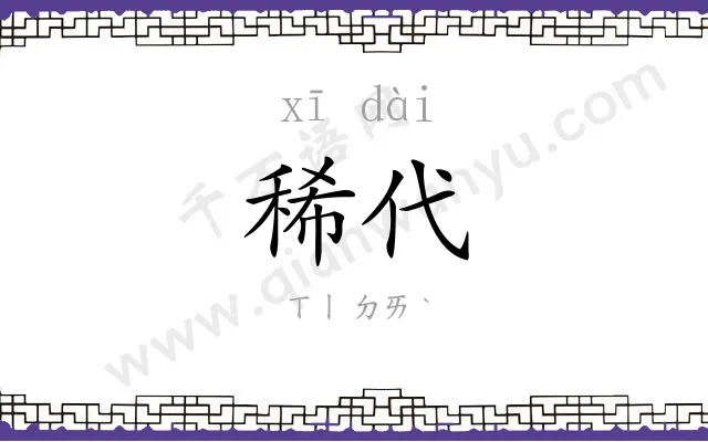 稀代