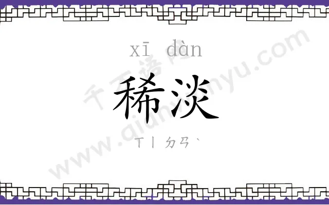 稀淡
