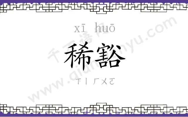 稀豁