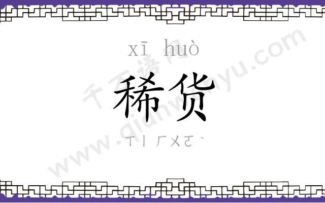 稀货