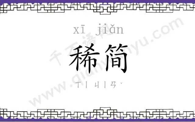 稀简