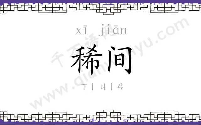 稀间