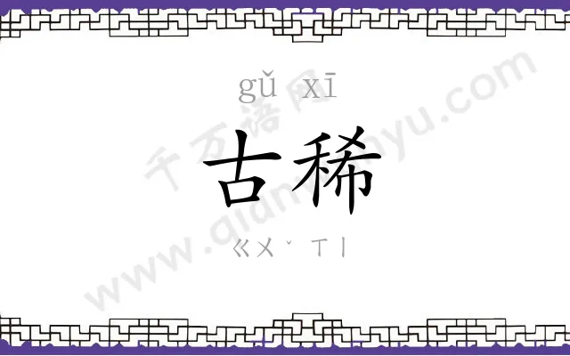 古稀