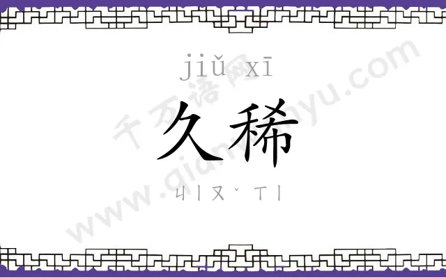 久稀