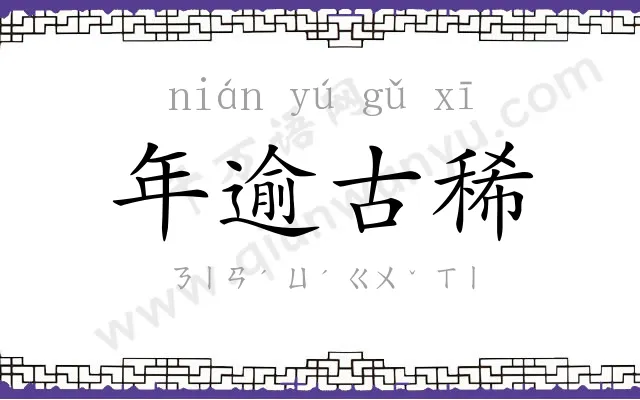 年逾古稀