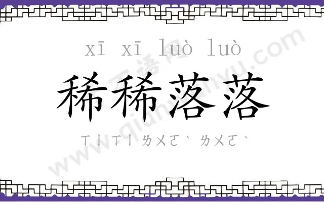 稀稀落落