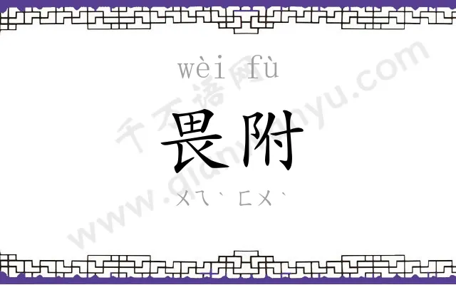 畏附