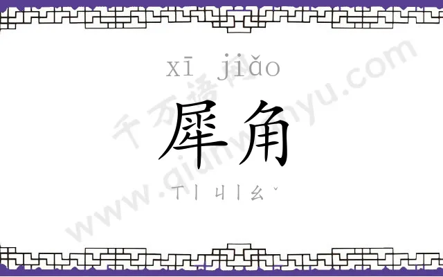 犀角