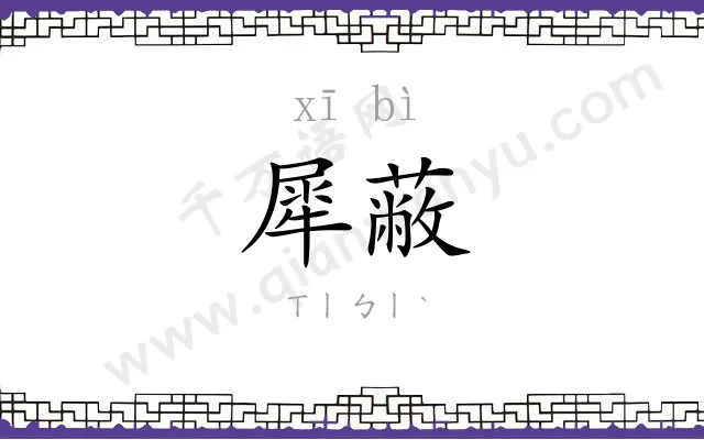 犀蔽