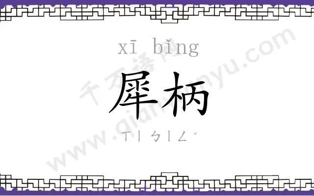 犀柄
