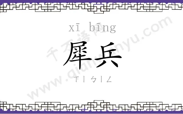 犀兵