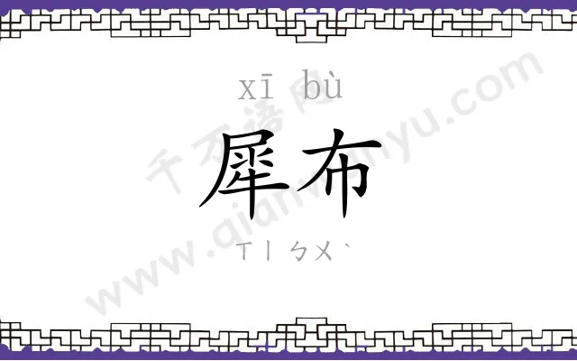 犀布