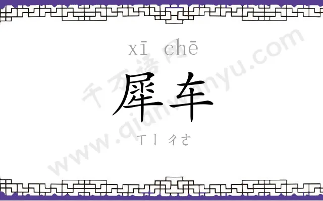 犀车