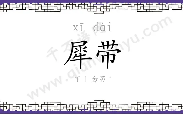 犀带