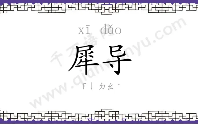 犀导