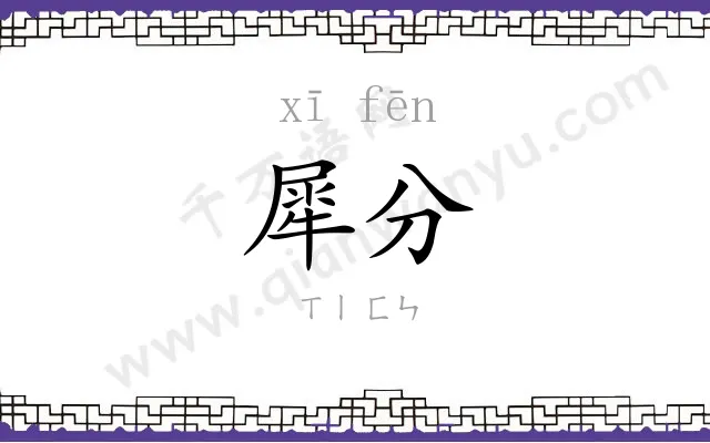犀分