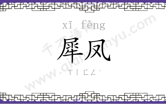犀凤