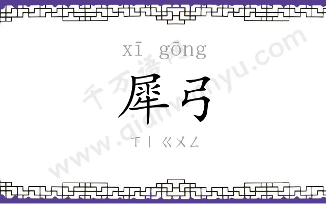犀弓