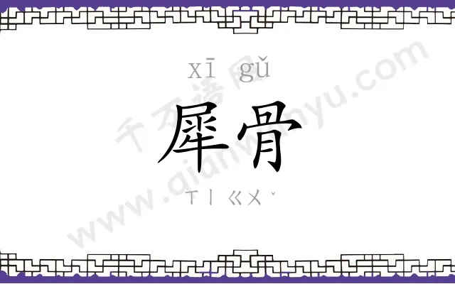 犀骨