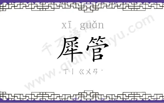 犀管