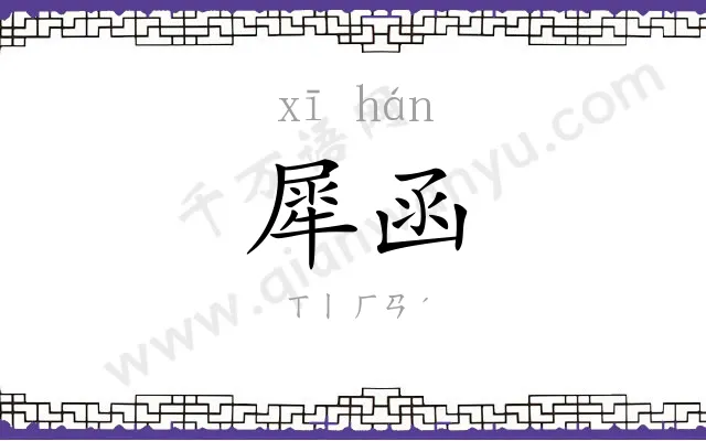 犀函