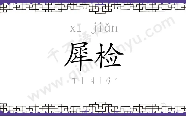 犀检