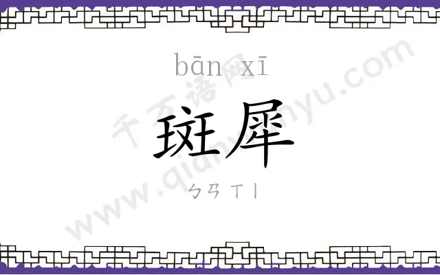 斑犀