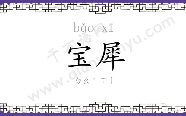 宝犀