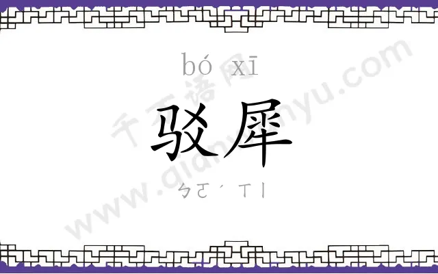 驳犀