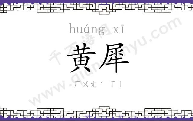 黄犀