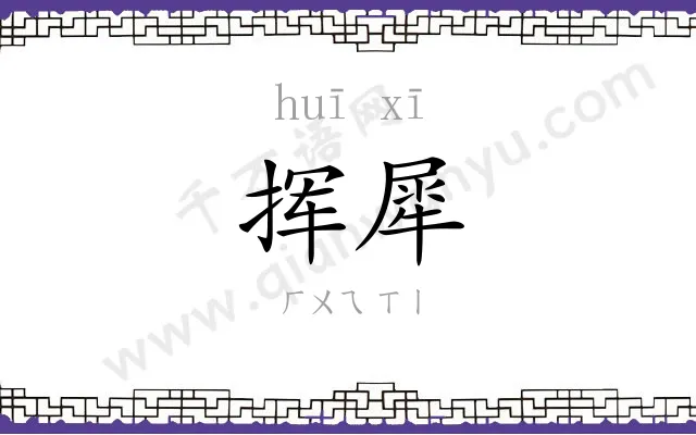 挥犀
