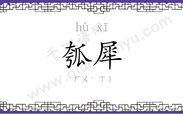 瓠犀