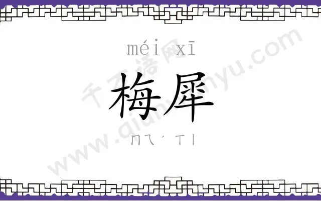 梅犀