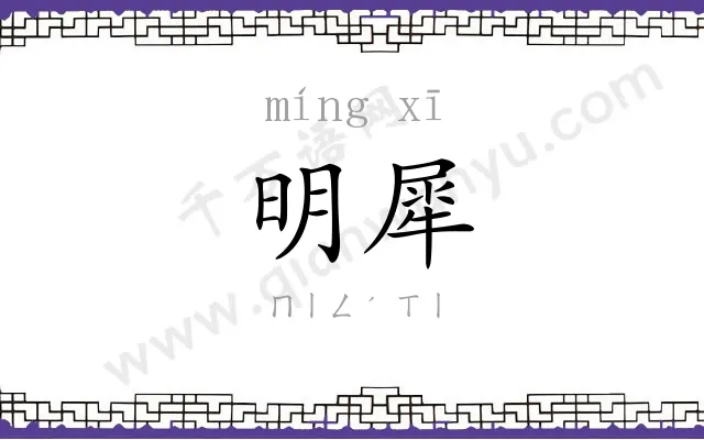 明犀