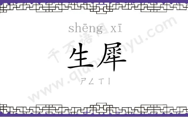 生犀