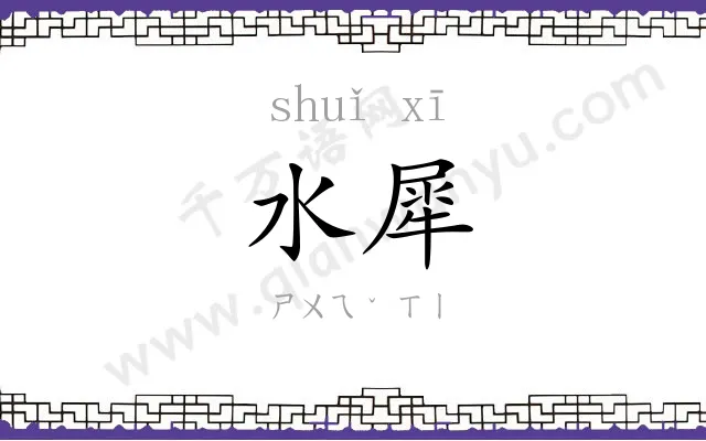 水犀